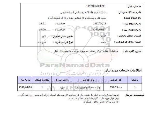 استعلام , استعلام عملیات اجرایی برق رسانی 