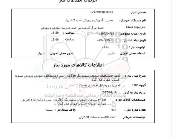 استعلام, استعلام کاغذ A4 سپاهان اصفهان سفید رنگ 80 گرمی