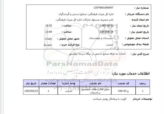 استعلام, استعلام احداث غرفه ...