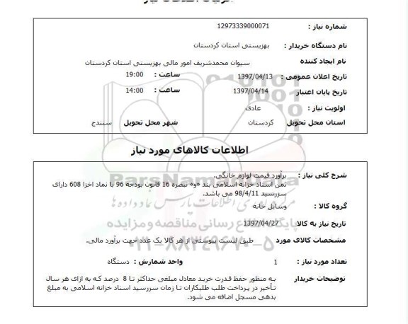 استعلام ,استعلام برآورد قیمت لوازم خانگی 