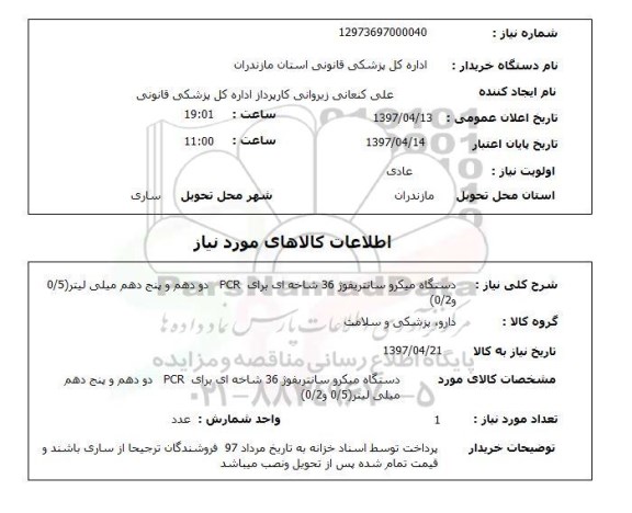 استعلام , استعلام دستگاه میکرو سانتریفوژ ...