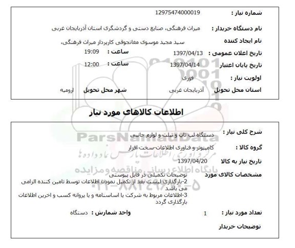 استعلام,دستگاه لپ تاپ و تبلت و لوازم جانبی