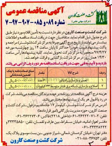 آگهی مناقصه عمومی, مناقصه تعمیر و بازسازی رادیاتور...