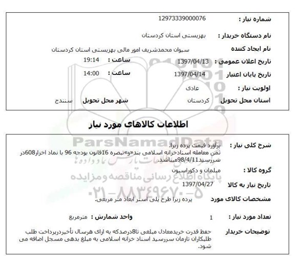 استعلام, استعلام برآورد قیمت پرده زبرا