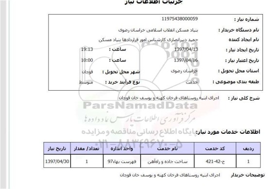 استعلام,استعلام اجرای ابنیه 