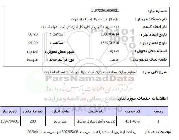 استعلام, مقاوم سازی ساختمان اداری 