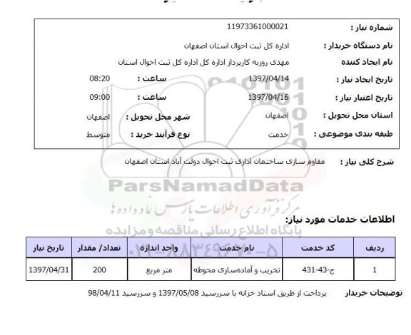 استعلام, مقاوم سازی ساختمان اداری ثبت احوال 