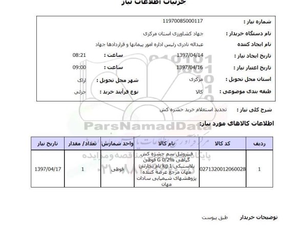 استعلام,  تجدید استعلام خرید حشره کش