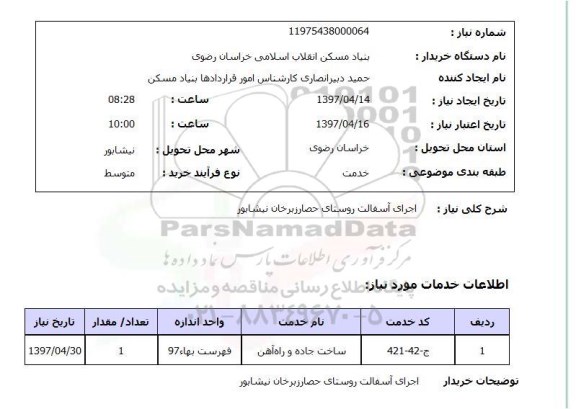 استعلام , استعلام اجرای آسفالت ...