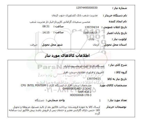استعلام,ایستگاه کاری جهت اتوماسیون اداری
