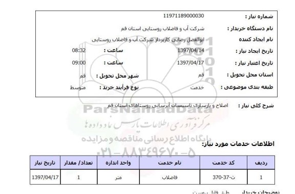 استعلام,اصلاح و بازسازی تاسیسات آبرسانی