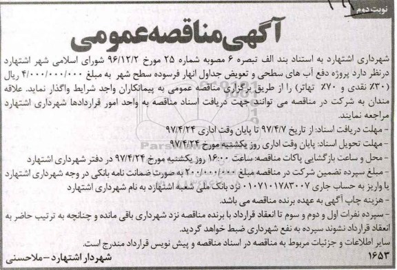 مناقصه ، مناقصه  پروژه دفع آب های سطحی و تعویض جداول...نوبت دوم
