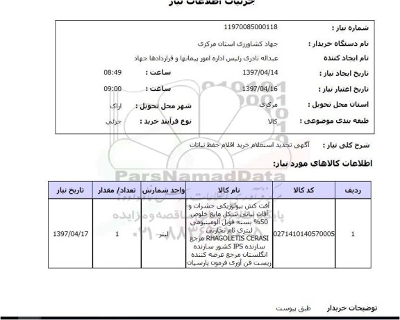 استعلام , استعلام حفظ نباتات ...