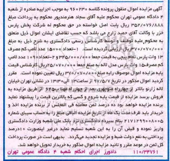 مزایده,مزایده تعداد 15000 عدد لامپ کم مصرف