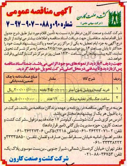 آگهی مناقصه عمومی, مناقصه خرید کیسه پروپلین بدون آستر...
