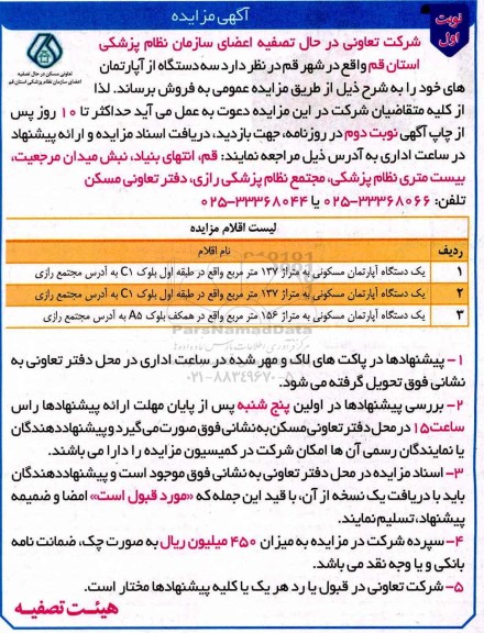 مزایده,مزایده فروش سه دستگاه از آپارتمانهای خود