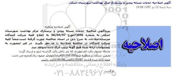 اصلاحیه مناقصه ,مناقصه واگذاری خدمات نسخه پیچی و ...