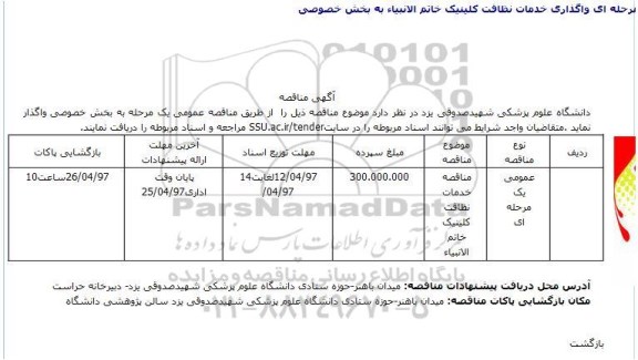 آگهی مناقصه, مناقصه خدمات نظافت کلینیک خاتم الانبیا