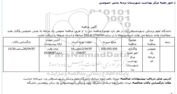 آگهی مناقصه, مناقصه واگذاری امور نقلیه مرکز بهداشت