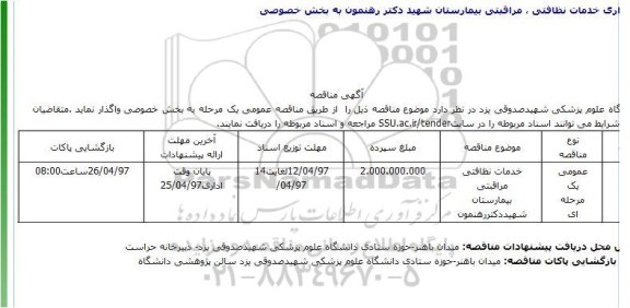 مناقصه, مناقصه خدمات نظافتی مراقبتی بیمارستان شهید دکتر رهنمون