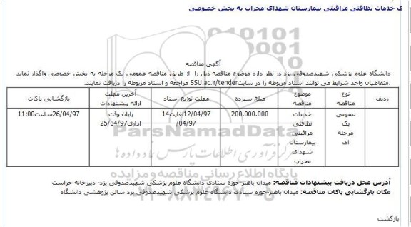مناقصه, مناقصه خدمات نظافتی مراقبتی بیمارستان شهدای محراب