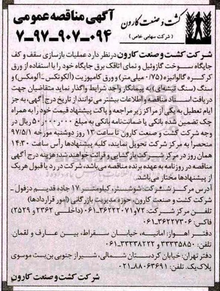 آگهی مناقصه عمومی, مناقصه عملیات بازسازی سقف و کف جایگاه سوخت گازوئیل...