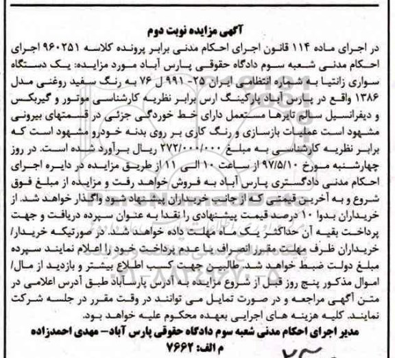مزایده ,مزایده یک دستگاه سواری زانتیا رنگ سفید