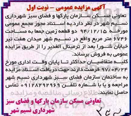 مزایده,مزایده فروش دو قطعه زمین مساحت 6746متر