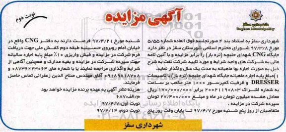آگهی مزایده عمومی , مزایده واگذاری جایگاه CNG شهدای حلبچه (نوبت دوم)