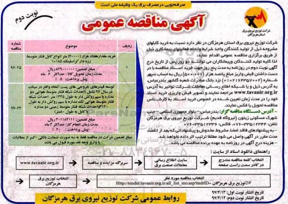 مناقصه عمومی, مناقصه خرید کابلهای... (نوبت دوم)