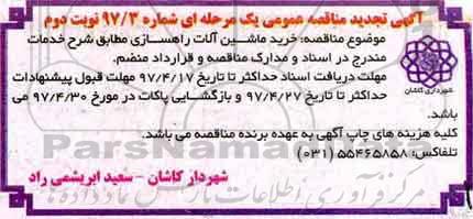 تجدید مناقصه عمومی , مناقصه خرید ماشین آلات راهسازی (نوبت دوم)