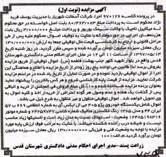 مزایده, مزایده یک دستگاه خودروی پژو 405
