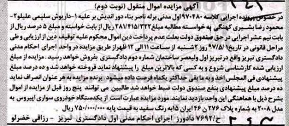 مزایده ، مزایده یکدستگاه خودرو سواری اپیروس - نوبت دوم