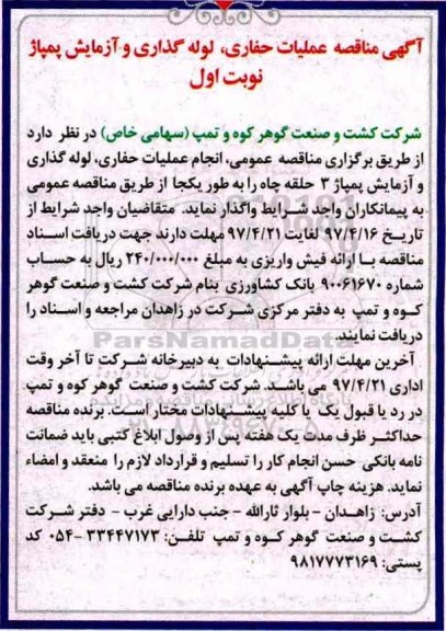 مناقصه ، مناقصه عملیات حفاری، لوله گذاری و آزمایش پمپاژ 