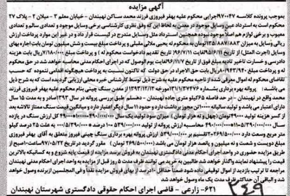 مزایده ،مزایده پروانه بهره برداری از معدن سنگ چینی
