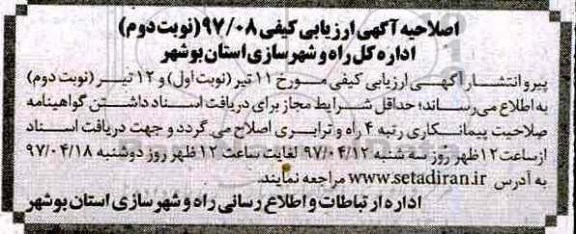 اصلاحیه فراخوان مناقصه, ارزیابی کیفی احداث قطعه دوم راه ساحلی - نوبت دوم 