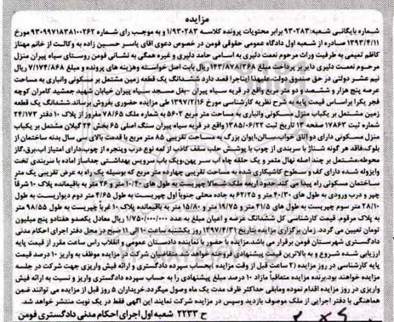 مزایده,مزایده ششدانگ زمین مساحت 5 هزار و ششصد و دو متر