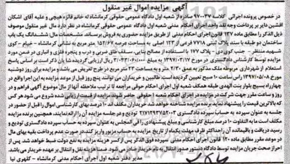 مزایده,مزایده ششدانگ ساختمان دو طبقه عرصه 152.67متر