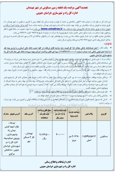 مزایده ,مزایده فروش زمین مسکونی عرصه 203.70متر تجدید