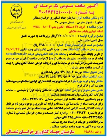 آگهی مناقصه عمومی یک مرحله ای,مناقصه خرید 27 دستگاه الکتروپمپ