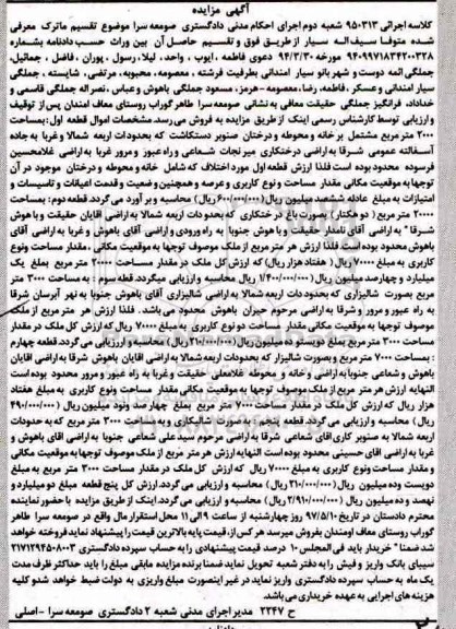 مزایده,مزایده ماترک شامل خانه محوطه.شالیزار و باغ