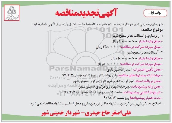 تجدید آگهی مناقصه , مناقصه زیرسازی و آسفالت