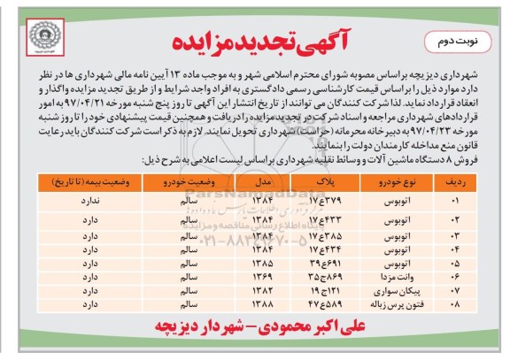 آگهی تجدید مزایده, تجدید مزایده فروش 8 دستگاه ماشین آلات و وسائط نقلیه نوبت دوم 
