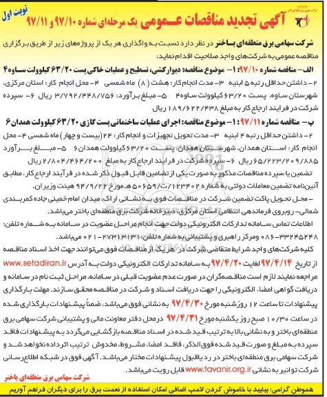 آگهی تجدید مناقصات عمومی یک مرحله ای , مناقصه دیوارکشی، تسطیح و عملیات خاکی پست 63/20 کیلوولت 