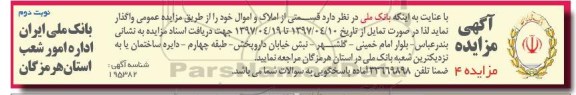 مزایده ,مزایده واگذاری قسمتی از املاک و اموال نوبت دوم 