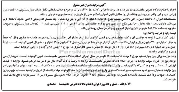 مزایده ,مزایده یکباب منزل مسکونی و شش قطعه زمین زراعی دیم و آبی