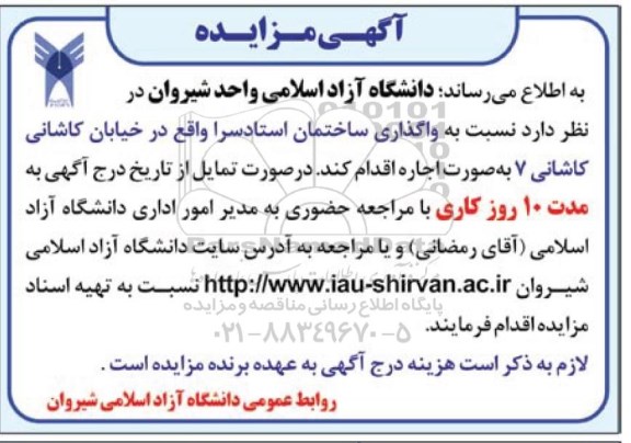 مزایده , مزایده واگذاری ساختمان