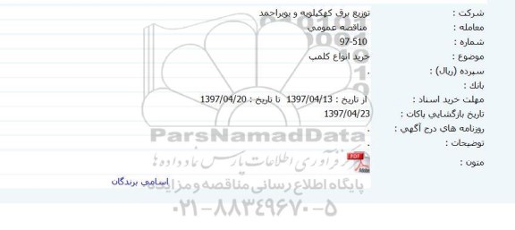 مناقصه , مناقصه خرید انواع کلمپ