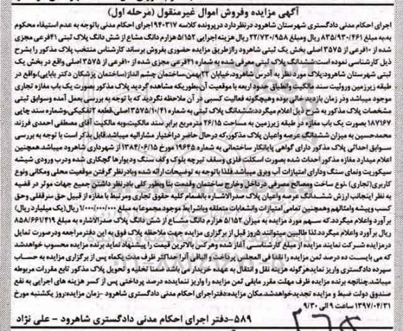 مزایده,مزایده پلاک ثبتی 41 فرعی بخش یک ثبتی شاهرود نوبت اول