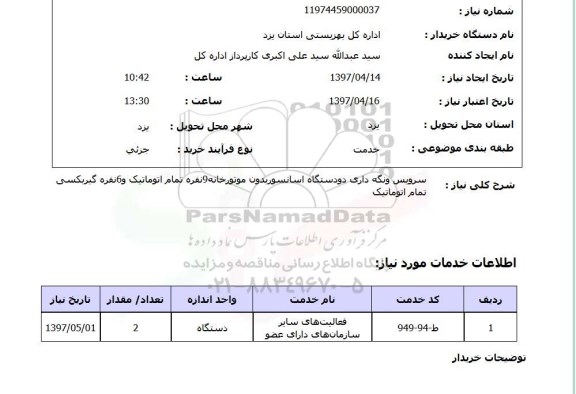 استعلام, استعلام سرویس و نگه داری آسانسور ...